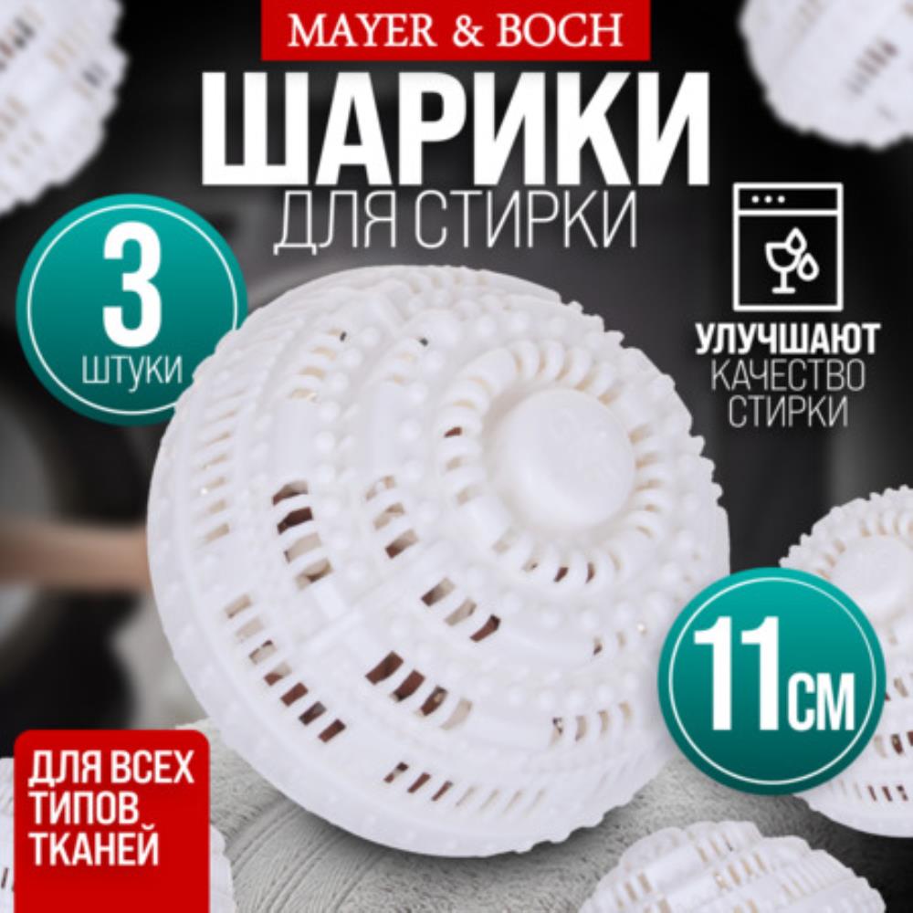 9-3619-3 Набор моющих шариков 3шт в стир/машинку МB (х1)