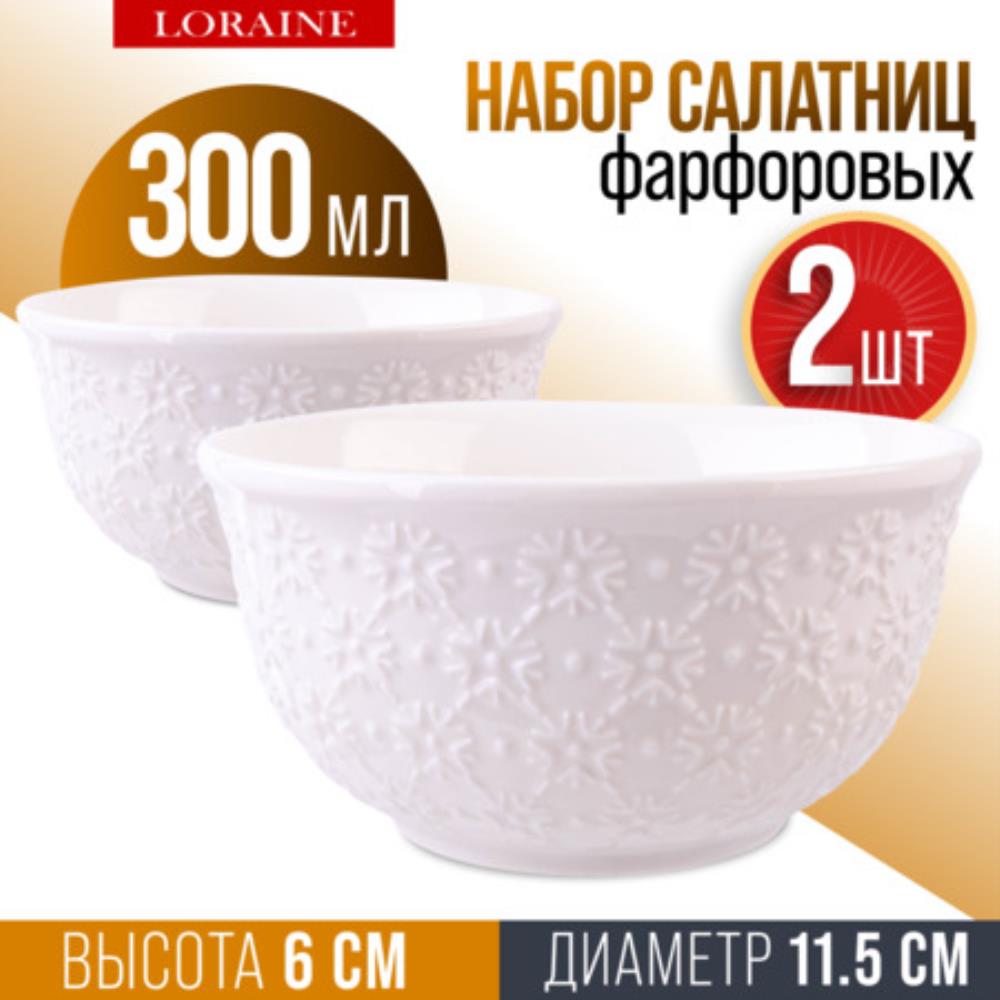 9-60057-2 Салатник 2шт 300 мл фарфор LR (х36)