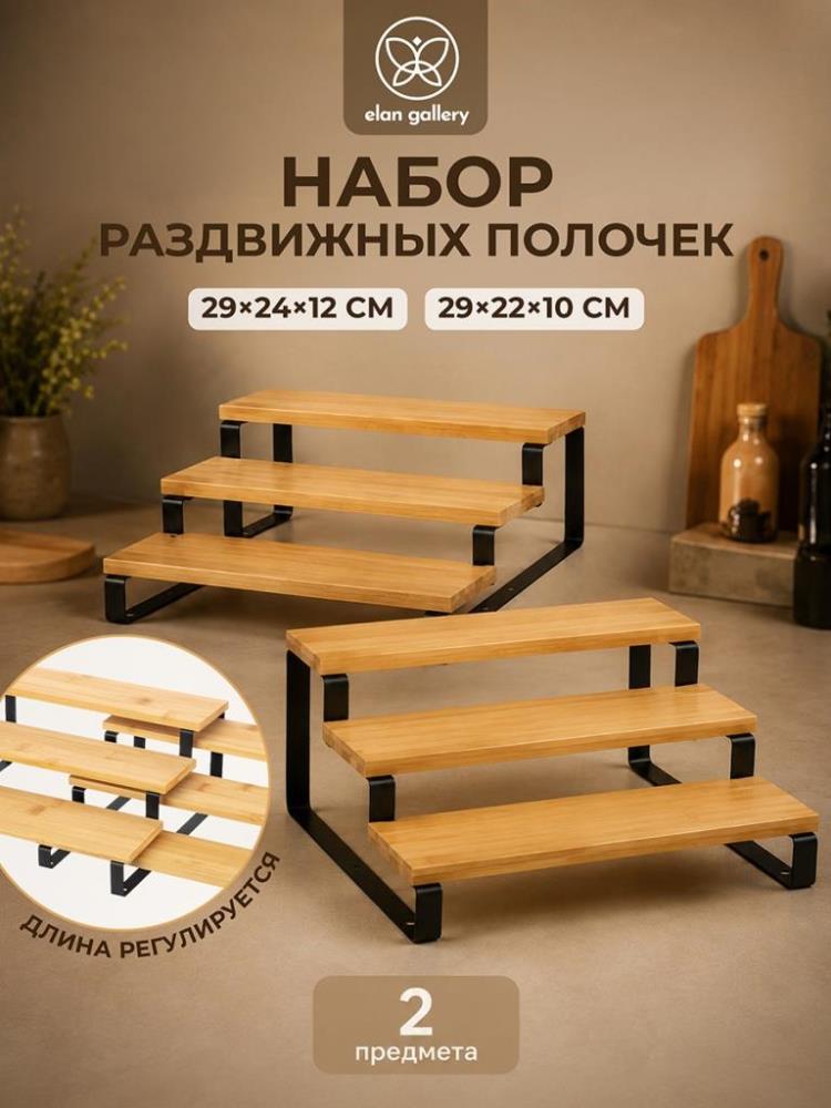 Набор полочек раздвижных 2 пр. 29*24,5*12,5 см + 29*22,5*10,5 см Набор полочек раздвижных 2 пр. 29*24,5*12,5 см + 29*22,5*10,5 см