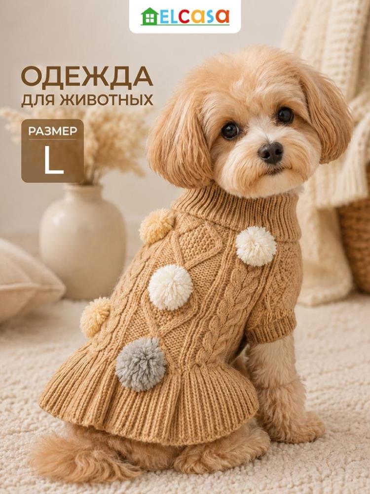 Одежда для животных-свитер L, бежевый