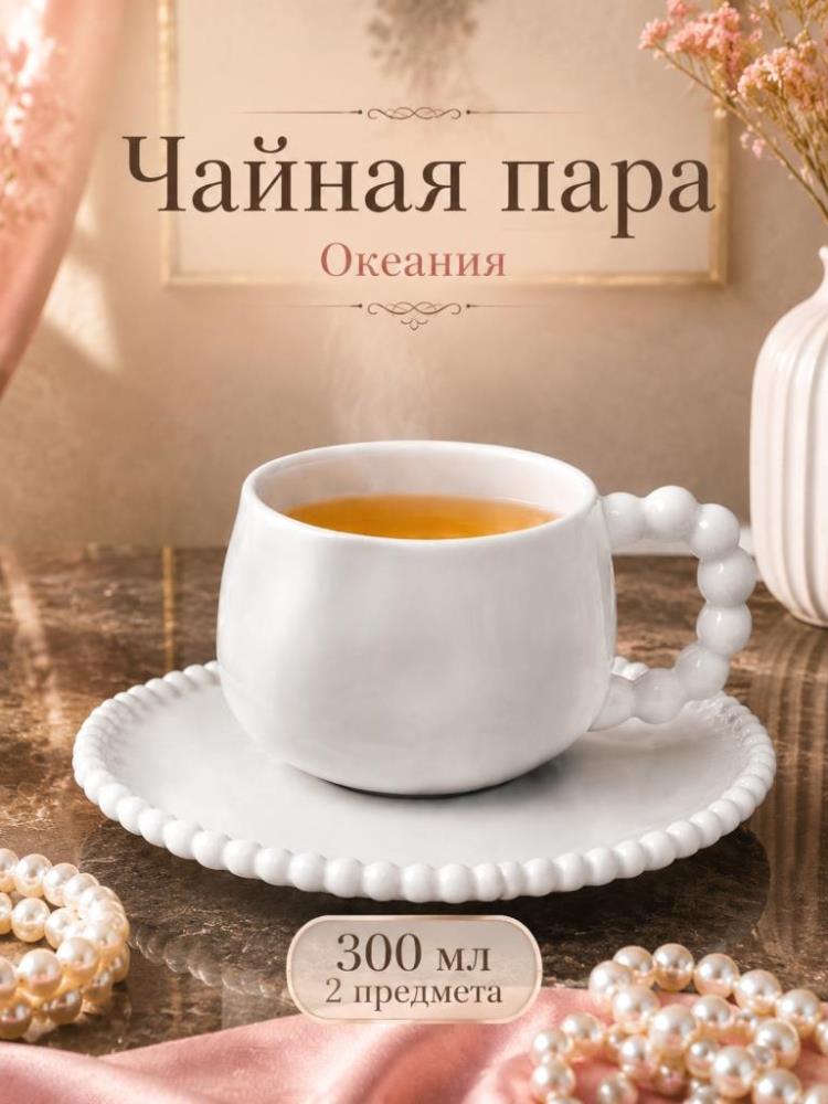 Чайная пара 2 пр. 300 мл 13*10*7 см Чайная пара 2 пр. 300 мл 13*10*7 см