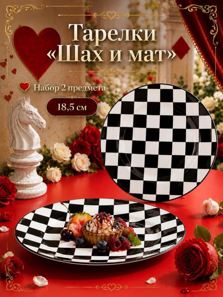 Набор тарелок десертных 2 пр. 18,5*18,5*2 см 