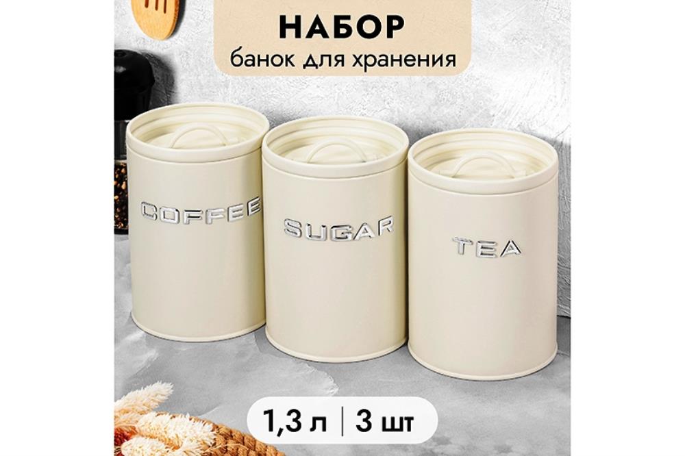 Набор 3 банок для сыпучих продуктов 1,3 л 11*11*16,5 см 