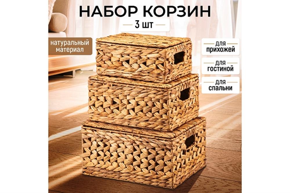 Набор 3 плетеных корзин 35,5*28*18,5 см, 31,5*24*15,5см, 27*20*12,5 см, с крышками, водный гиацинт