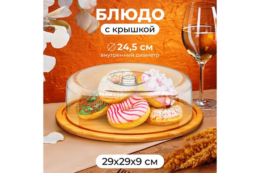 Блюдо сервировочное 29*29*9 см, бамбуковое с пластиковой крышкой