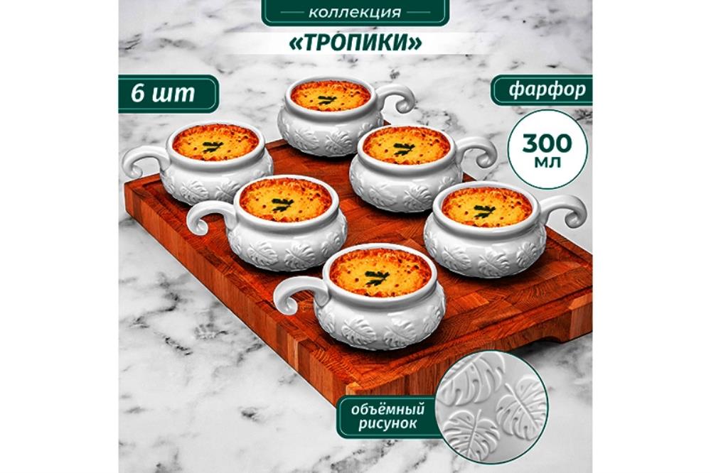 Набор 6 жюльенниц - кокотниц 300 мл 14*10,5*5,5 см 