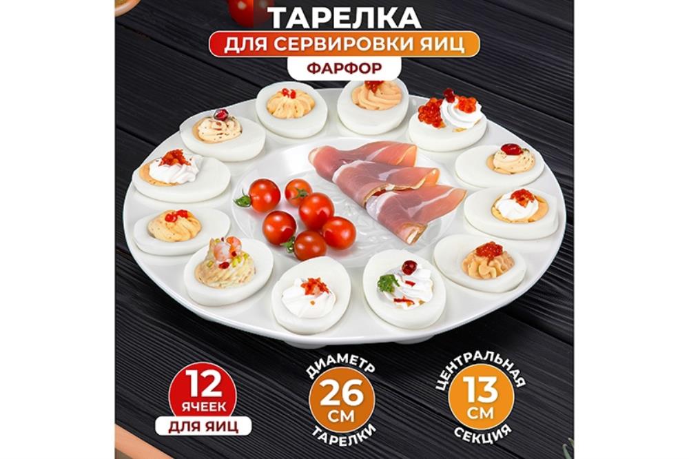 Тарелка д/фарш. яиц 26*26*2 см 