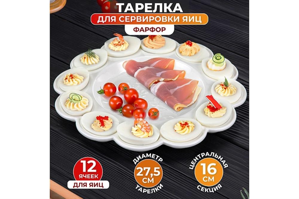 Тарелка д/фарш. яиц 27,5*27,5*2,5 см 