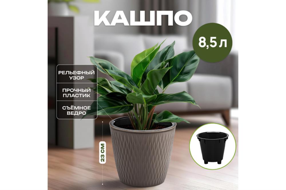 Кашпо 8,5 л 25,8*25,8*23 см 