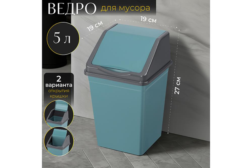 Ведро для мусора с подвижной крышкой 5 л 19*19*27 см квадратное бирюзовый/серый (940555)