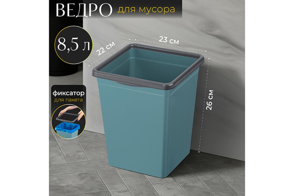 Ведро для мусора с фиксатором 8,5 л 23*22,5*26,5 см квадратное бирюзовый/серый (940855)