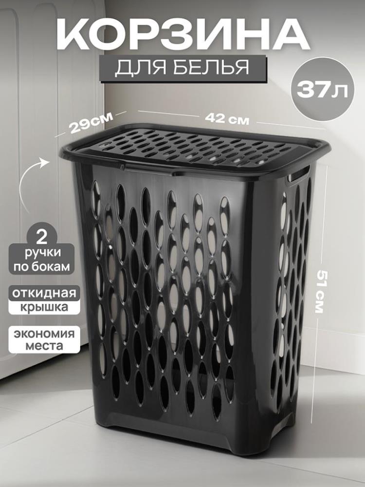 Корзина для белья 37 л 42,5*29*51,5 см 