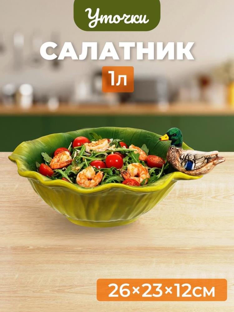 Салатник 1 л 26*23,5*12,5 см 