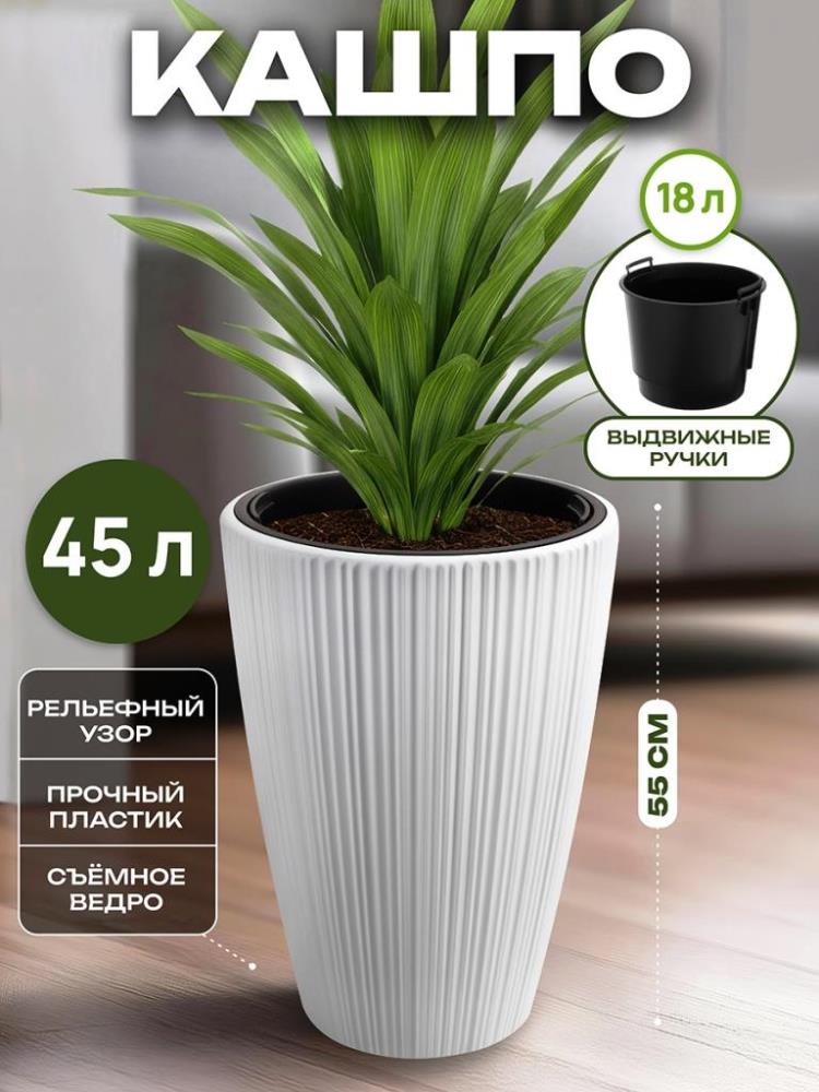 Кашпо круглое 45 л 39*39*55 см 