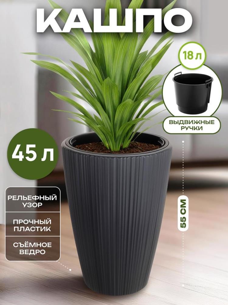 Кашпо круглое 45 л 39*39*55 см 