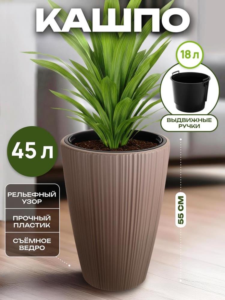 Кашпо круглое 45 л 39*39*55 см 