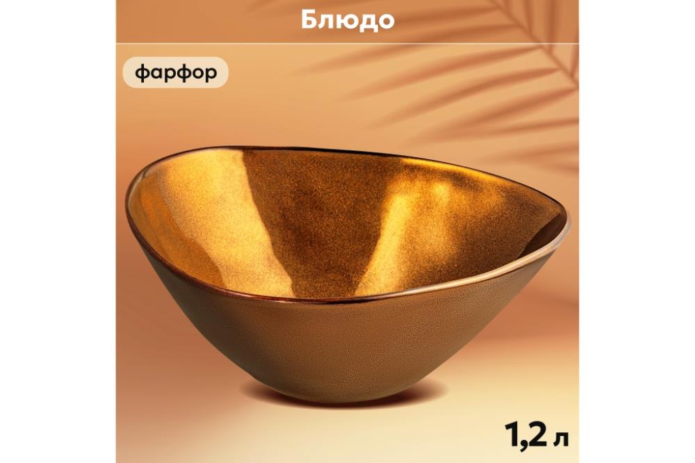 Блюдо 22*20*8,5 см 1,2 л 