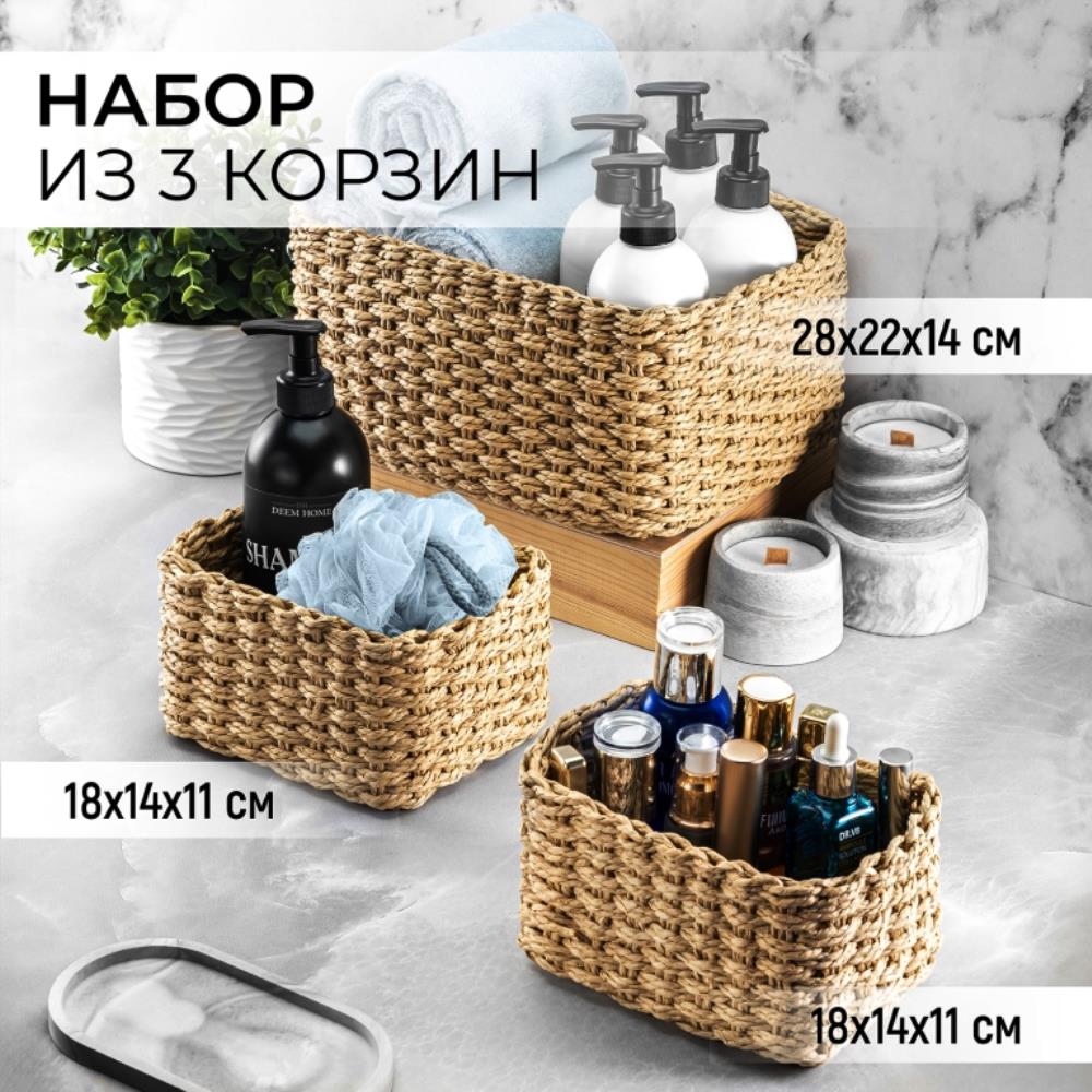 Набор 3 плетеных корзинок, соломенный, 28*22*14 см, 1 корзинка 28*22*14 см, 2 корзинки - 18*14*11 см каждая Набор 3 плетеных корзинок, соломенный, 28*22*14 см, 1 корзинка 28*22*14 см, 2 корзинки - 18*14*11 см каждая