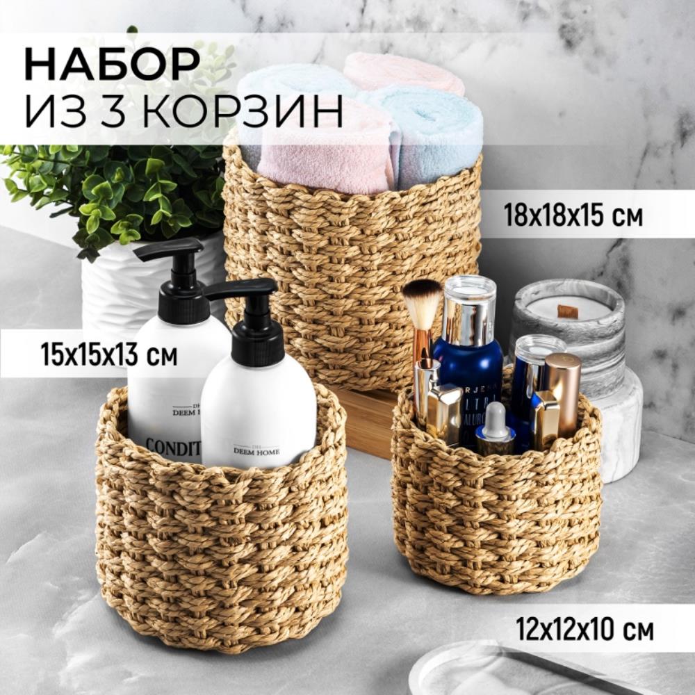 Набор 3 плетеных корзинок 18*18*15 см, соломенный