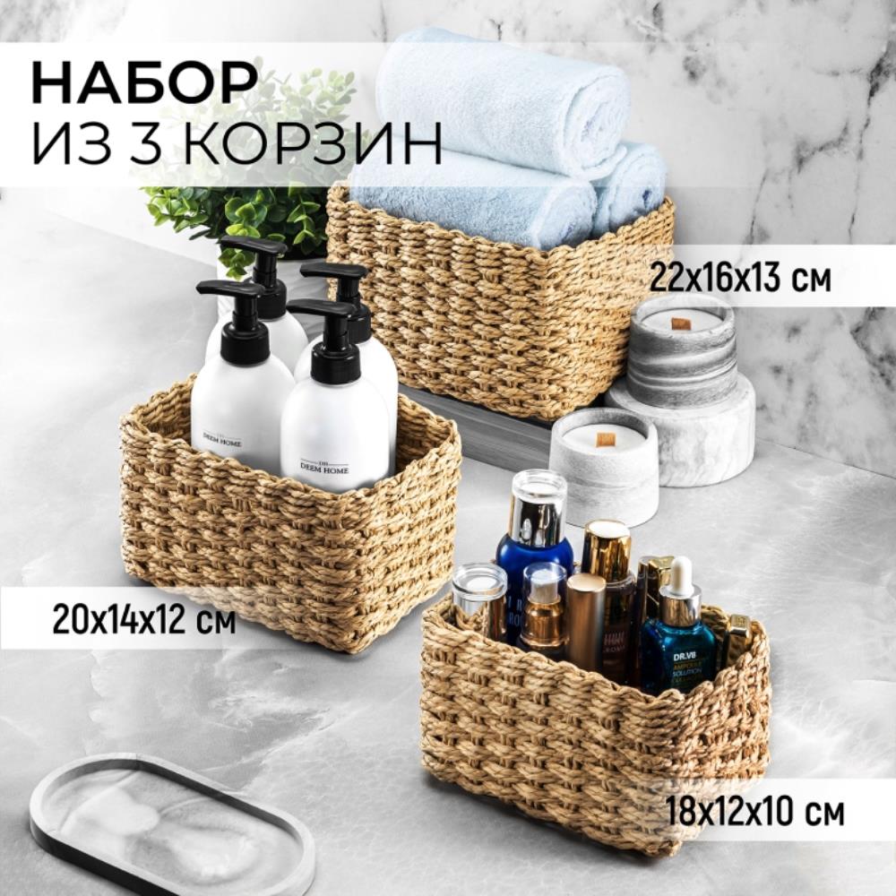 Набор 3 плетеных корзинок, соломенный, 22*16*13 см, 1 корзинка 22*16*13 см, 1 корзинка 20*14*12 см, 1 корзинка 18*12*10 см Набор 3 плетеных корзинок, соломенный, 22*16*13 см, 1 корзинка 22*16*13 см, 1 корзинка 20*14*12 см, 1 корзинка 18*12*10 см