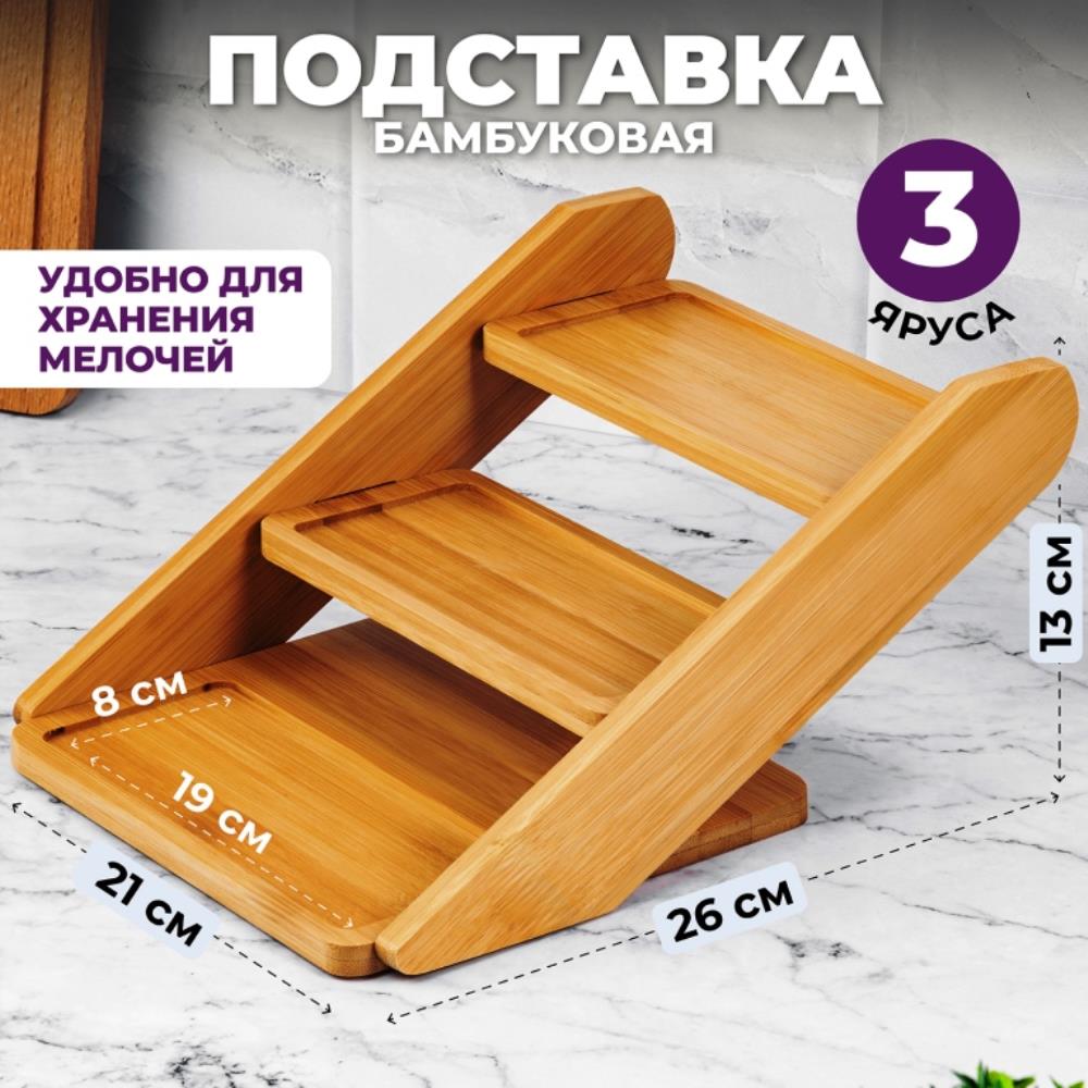 Подставка бамбуковая 3-х ярусная 26*21*13,5 см Подставка бамбуковая 3-х ярусная 26*21*13,5 см