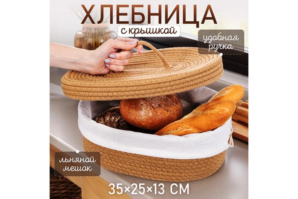 Хлебница плетеная с льняным мешком 35*25*13 см, бежевая