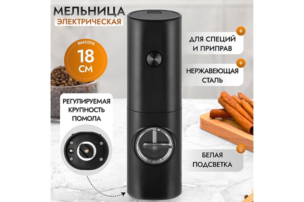 Мельница электрическая для соли и перца 5,5*4,8*18 см 