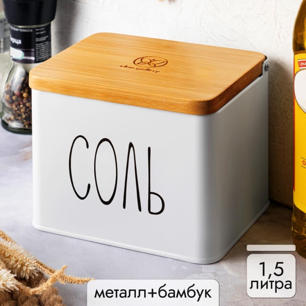 Емкость для соли 1,5 л 14*11*11 см 