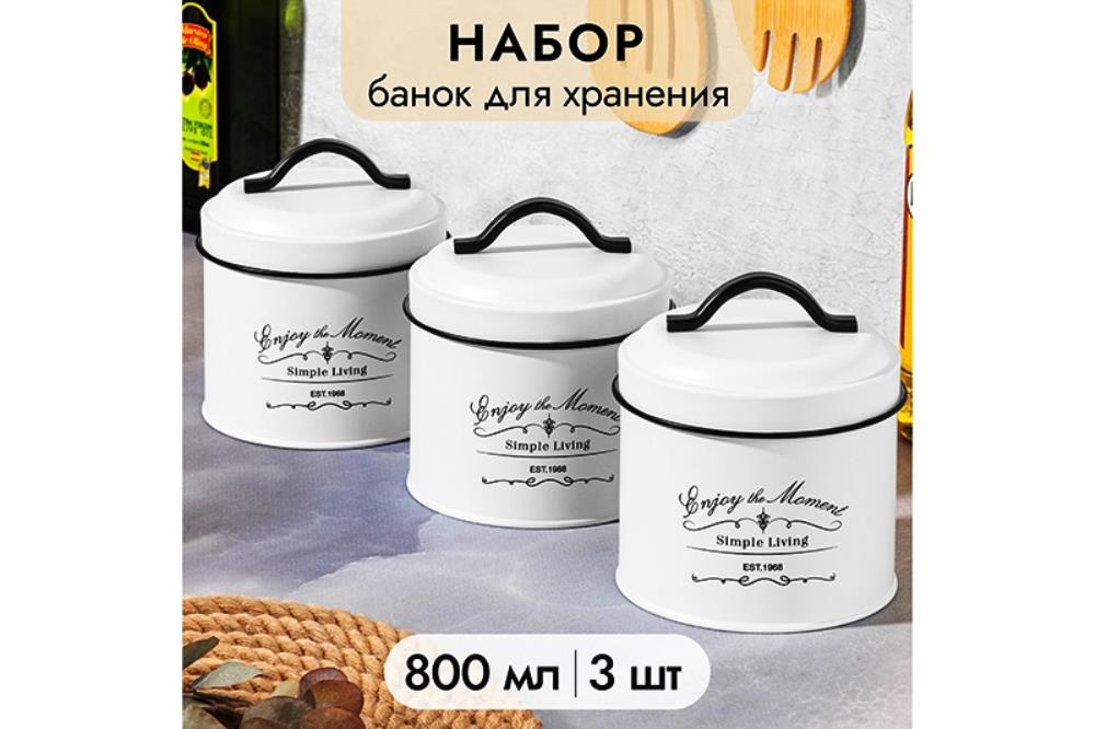 Набор 3 банок для сыпучих продуктов 800 мл 11,7*11,7*13 см + крышки с ручк,круг