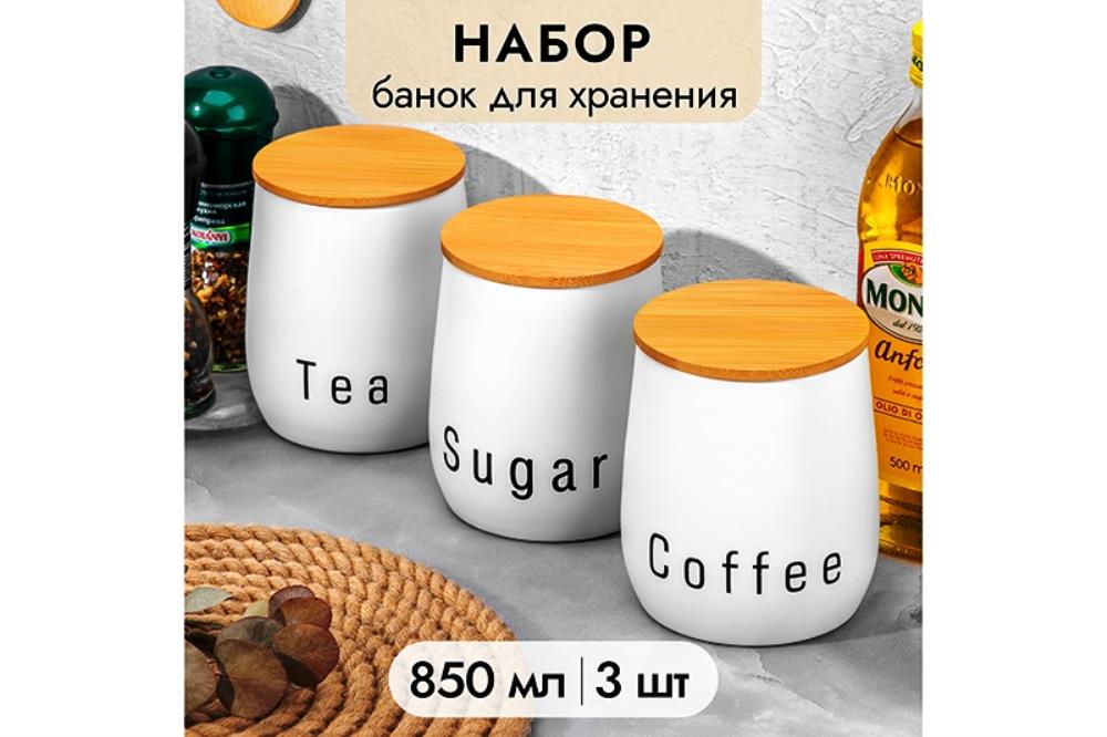 Набор 3 банок для сыпучих продуктов 850 мл 10,5*10,5*12,5 см  