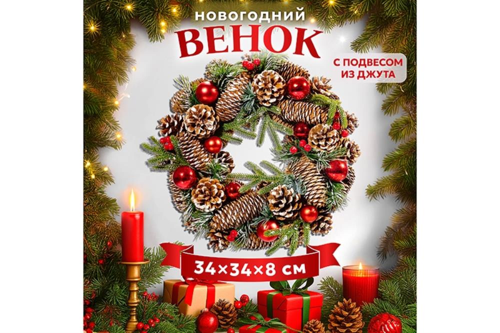 Новогоднее украшение венок 34*34*8 см 