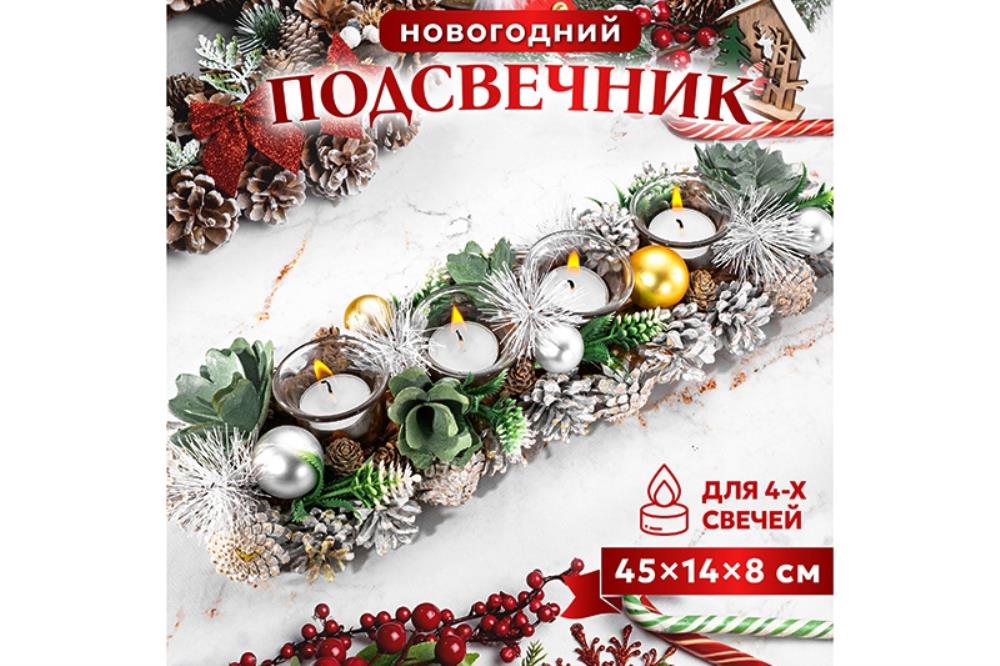 Новогоднее украшение подсвечник 45*14*8 см 