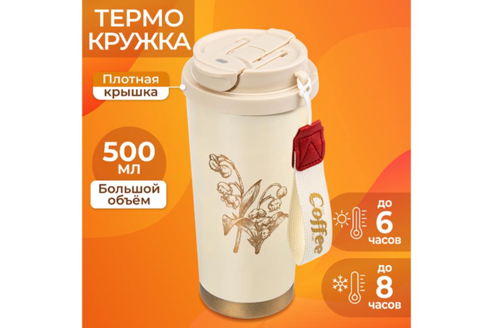Термокружка двойная 500 мл 9*9*19,5 см, золотисто - бежевая