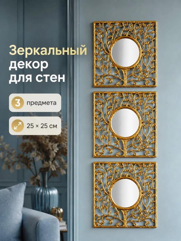 Набор зеркал интерьерных 3 пр. 25*25*1,5 см, квадратный, пластик Набор зеркал интерьерных 3 пр. 25*25*1,5 см, квадратный, пластик