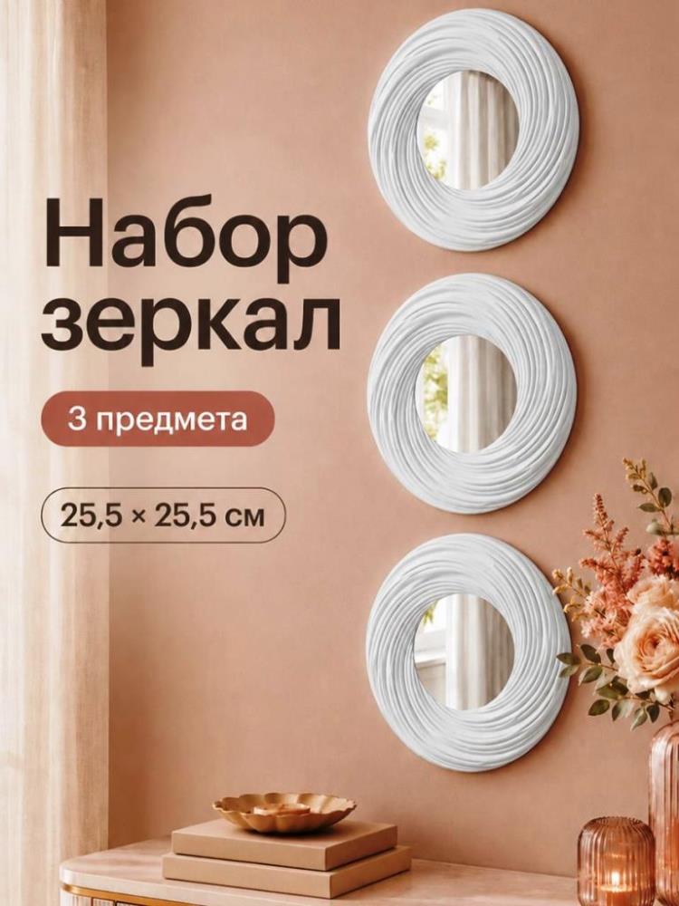 Набор зеркал интерьерных 3 пр. 25,5*25,5*2 см круглый, пластик Набор зеркал интерьерных 3 пр. 25,5*25,5*2 см круглый, пластик