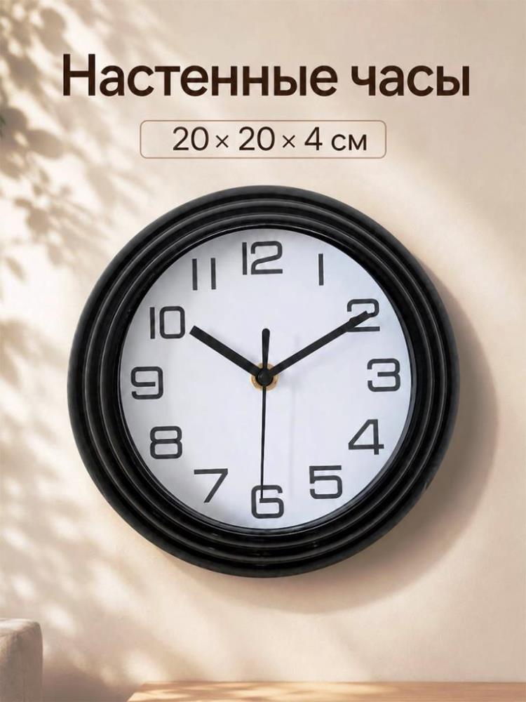 Часы настенные 20,5*20,5*4 см на батарейке, круглые, черные Часы настенные 20,5*20,5*4 см на батарейке, круглые, черные