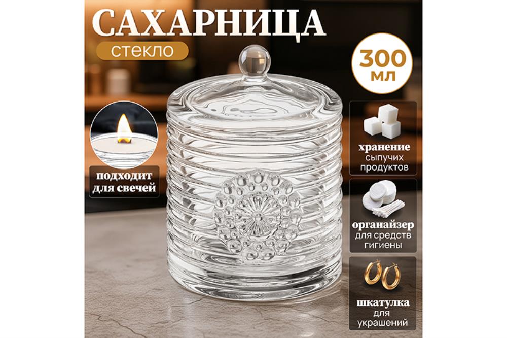 Сахарница 300 мл 8,5*8,5*12 см 