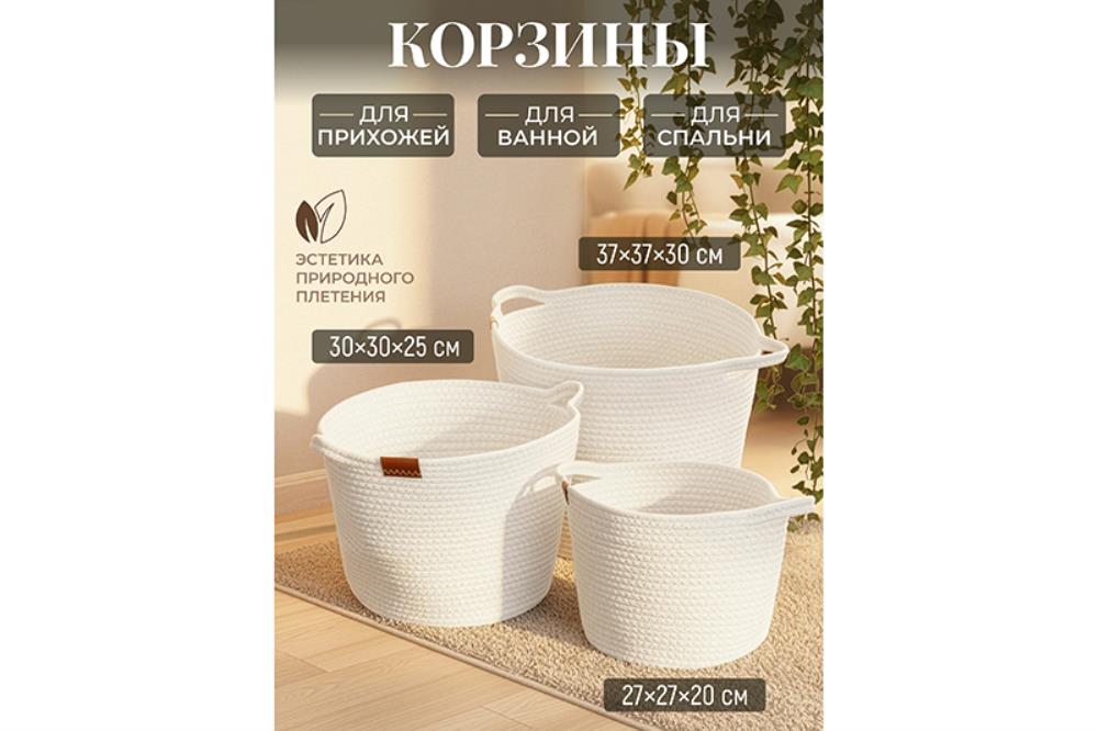 Набор 3 текстильных корзин д/хранения 27*27*20 см, 30*30*25 см, 37*37*30 см, молочный