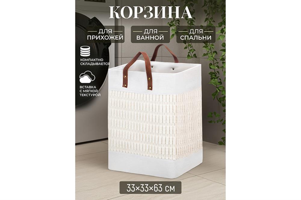 Корзина текстильная д/хранения 33*33*63 см, с ручками