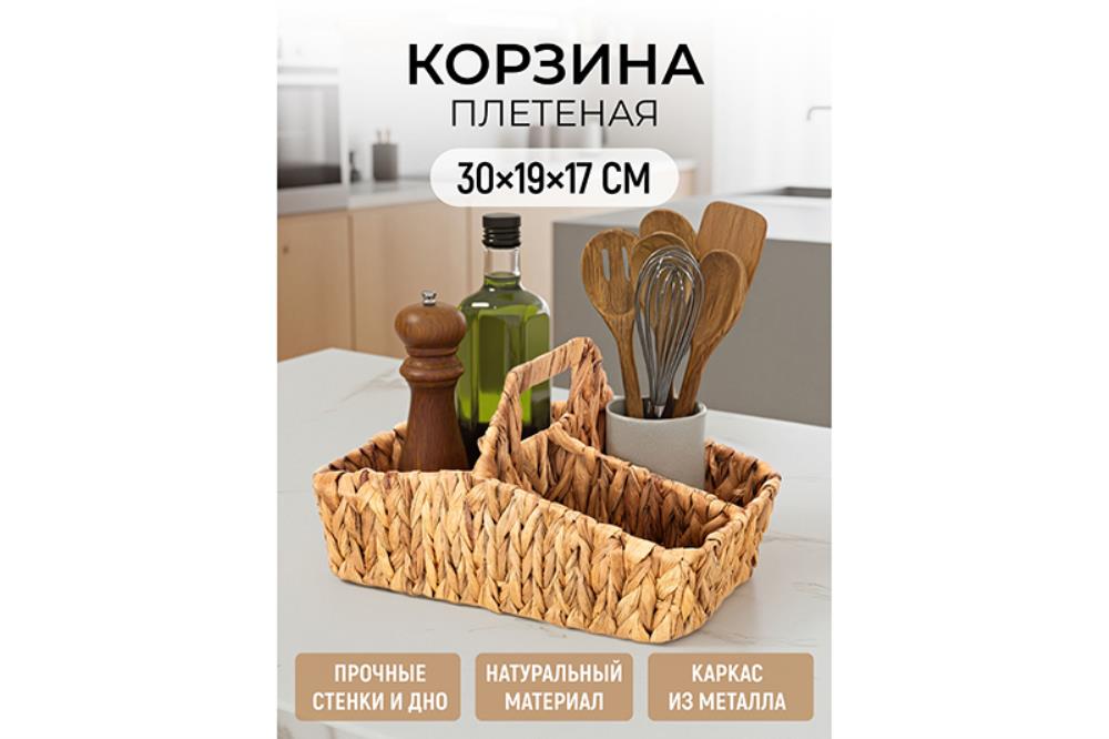 Корзина плетеная 30,5*19,5*17,5 см с ручкой, с 4-мя секциями, водный гиацинт Корзина плетеная 30,5*19,5*17,5 см с ручкой, с 4-мя секциями, водный гиацинт