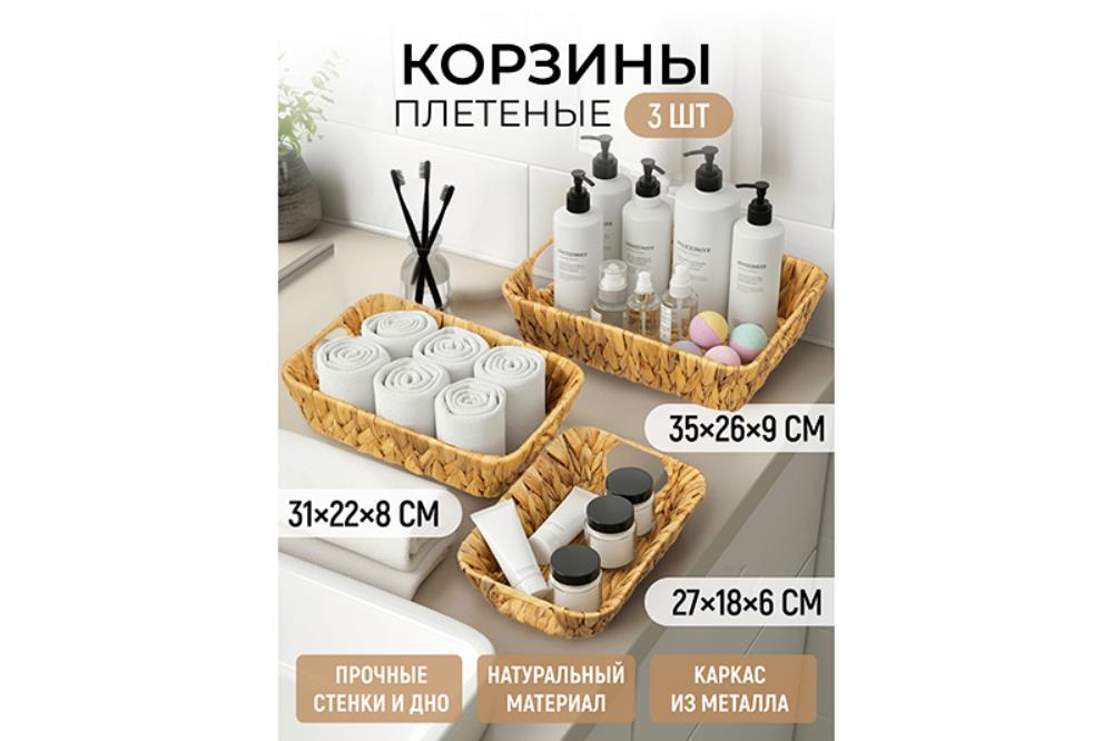 Набор 3 плетеных корзин 35*26*9 см, 31*22*8 см, 27*18*6 см, водный гиацинт