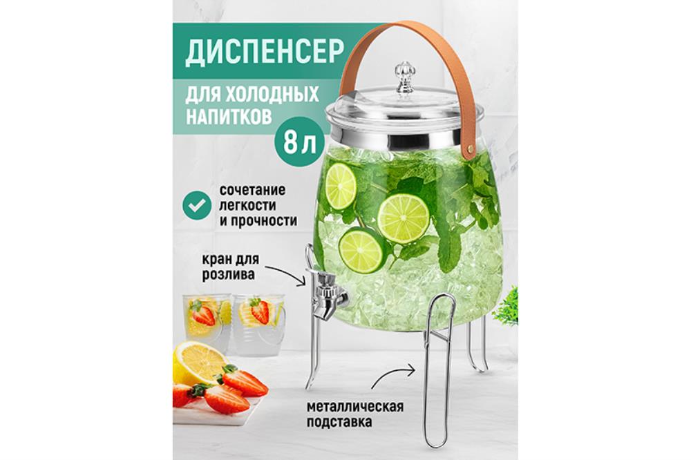 Диспенсер для холодных напитков с краном 8 л 27*23*30 см с крышкой и ручкой на металл.подставке Диспенсер для холодных напитков с краном 8 л 27*23*30 см с крышкой и ручкой на металл.подставке