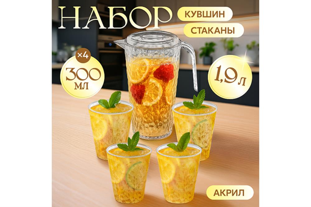 Набор 5 пр. - Кувшин с крышкой 1,9 л 19*13*25 см + стакан 300 мл 8*8*9,5 см (4 шт), акрил Набор 5 пр. - Кувшин с крышкой 1,9 л 19*13*25 см + стакан 300 мл 8*8*9,5 см (4 шт), акрил