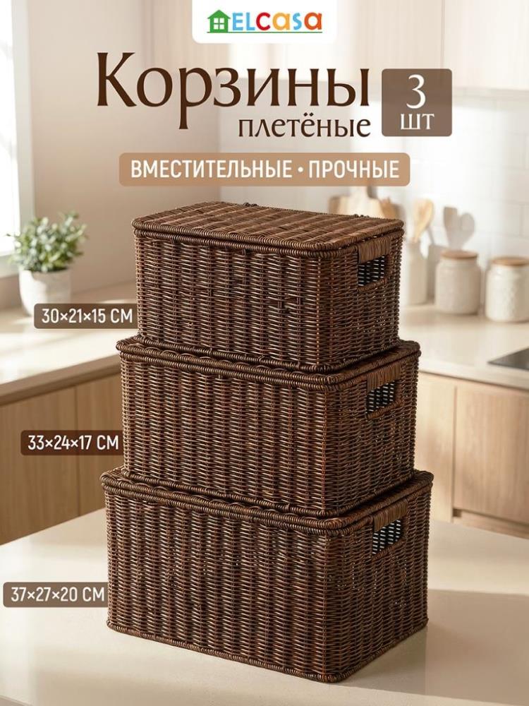 Набор корзин плетеных 3 пр., 30,5*21*15,5 см, 33,5*24*17,5 см, 37,5*27*20 см, прямоугол. с крышками Набор корзин плетеных 3 пр., 30,5*21*15,5 см, 33,5*24*17,5 см, 37,5*27*20 см, прямоугол. с крышками