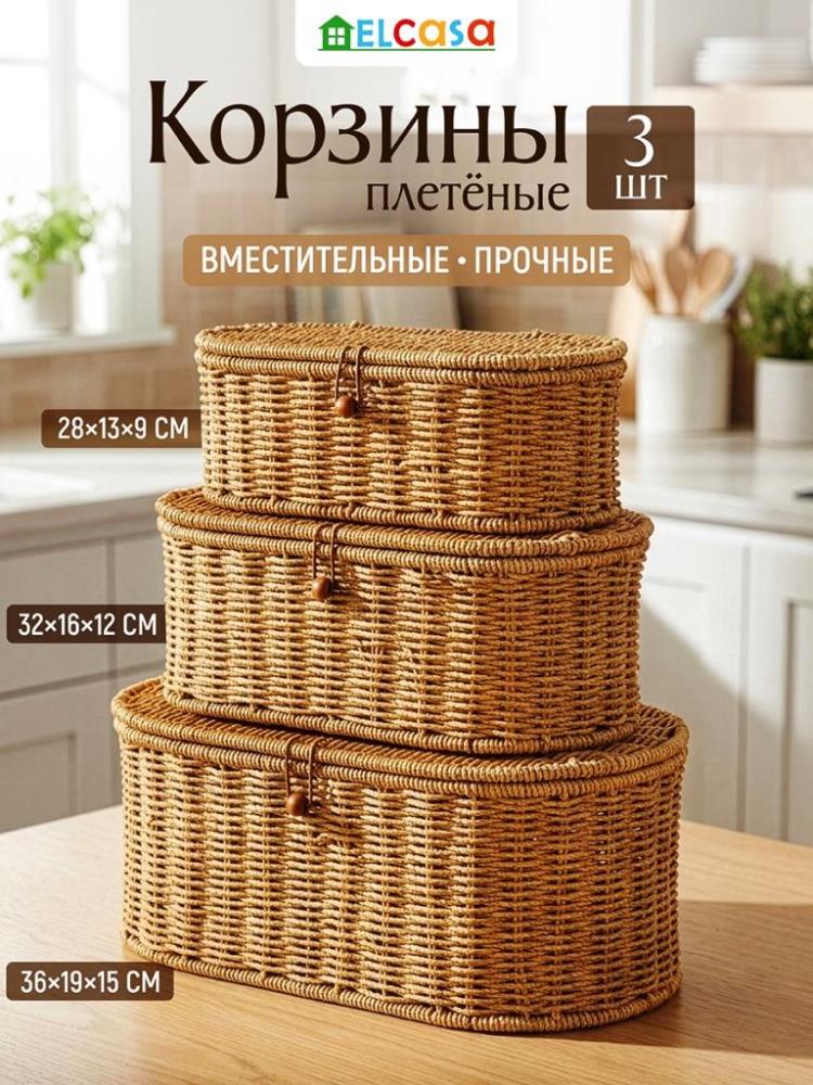 Набор корзин плетеных 3 пр. 28*13*9,5 см, 32,5*16*12,5 см, 36*19,5*15 см, овальн. с крышк. на петел. Набор корзин плетеных 3 пр. 28*13*9,5 см, 32,5*16*12,5 см, 36*19,5*15 см, овальн. с крышк. на петел.