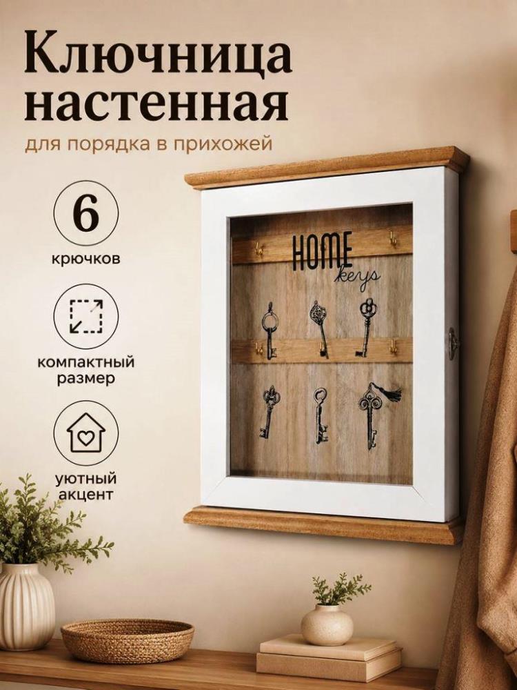 Ключница 19,5*6,5*25 см Ключница 19,5*6,5*25 см