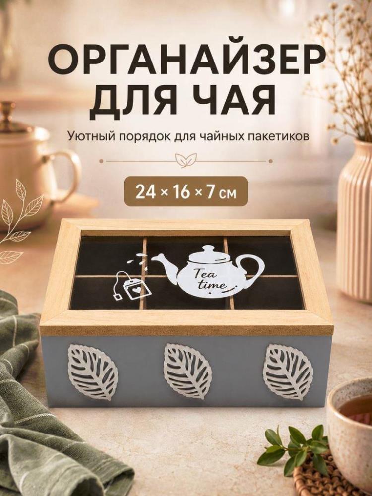 Органайзер д/чайных пакетиков 24*16,5*7 см Органайзер д/чайных пакетиков 24*16,5*7 см