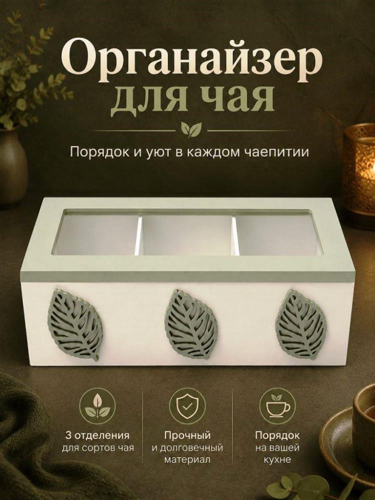 Органайзер д/чайных пакетиков 24*10*7 см Органайзер д/чайных пакетиков 24*10*7 см