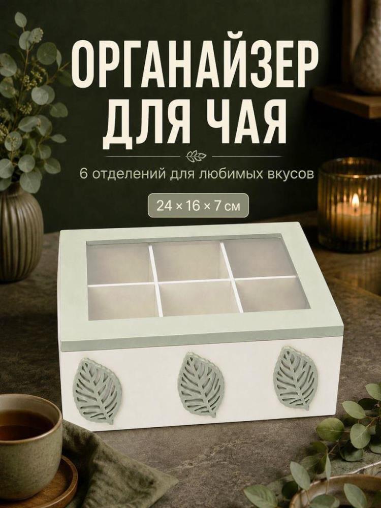 Органайзер д/чайных пакетиков 24*16,5*7 см Органайзер д/чайных пакетиков 24*16,5*7 см