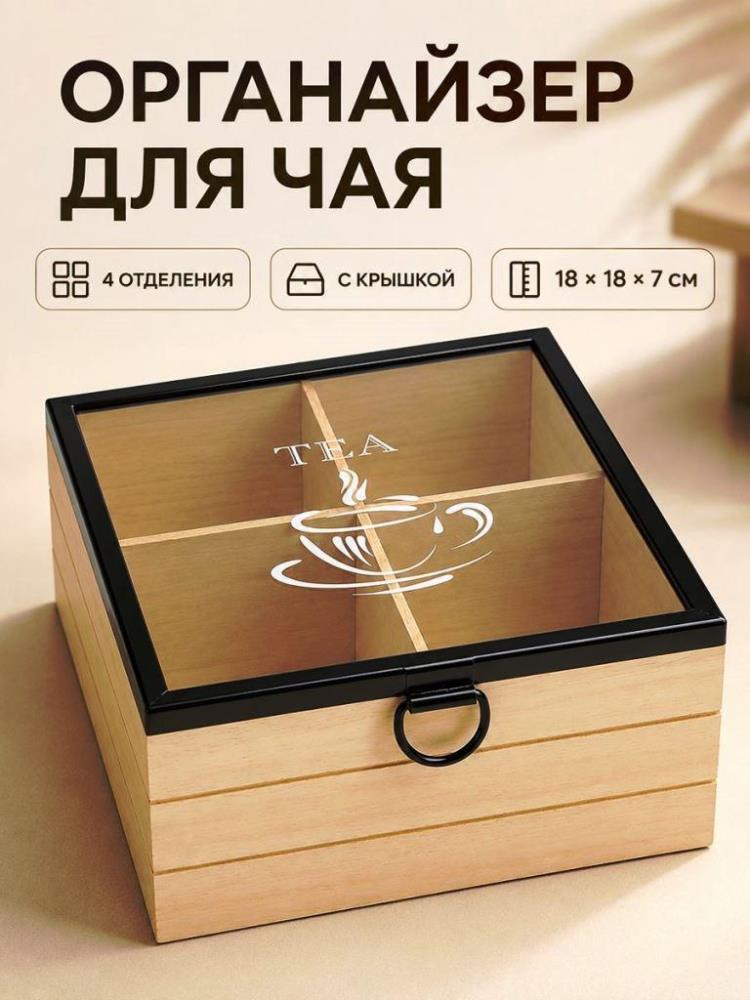 Органайзер д/чайных пакетиков 18*18,5*7 см Органайзер д/чайных пакетиков 18*18,5*7 см